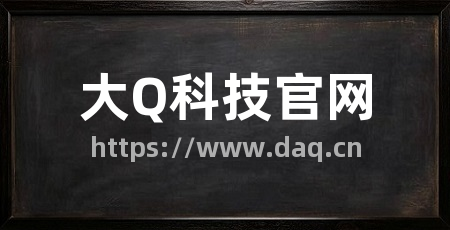 大Q科技官网