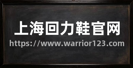 上海回力鞋官网