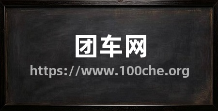 团车网