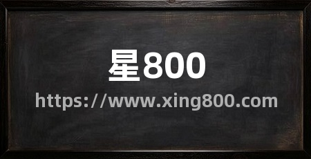 星800