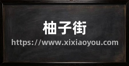 柚子街