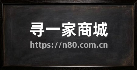 寻一家商城