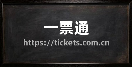 一票通