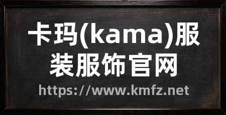 卡玛(kama)服装服饰官网