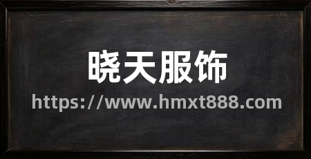 晓天服饰