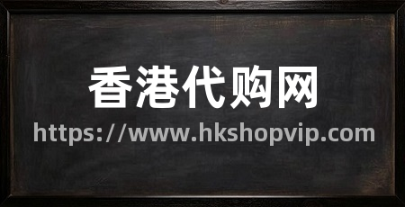 香港代购网