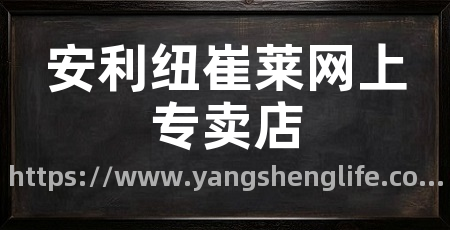 安利纽崔莱网上专卖店