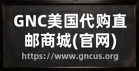 GNC美国代购直邮商城(官网)