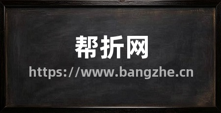 帮折网