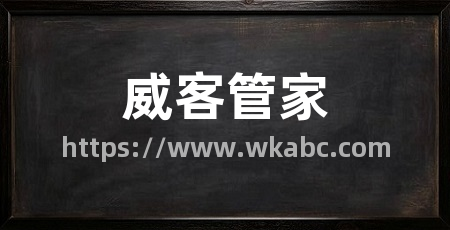 威客管家
