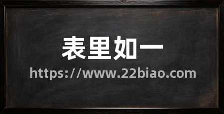 表里如一