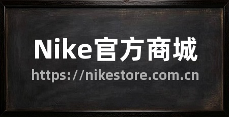 Nike官方商城