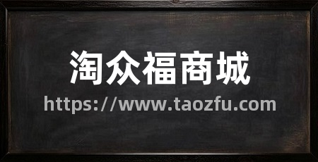 淘众福商城