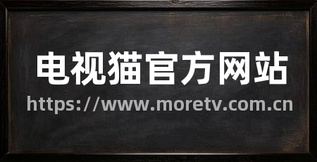 电视猫官方网站
