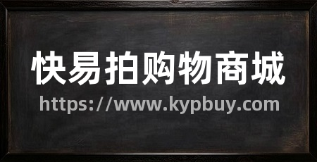快易拍购物商城