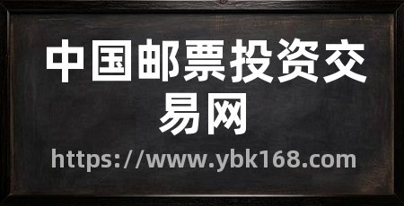 中国邮票投资交易网