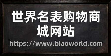 世界名表购物商城网站