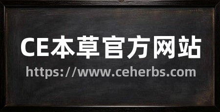 CE本草官方网站