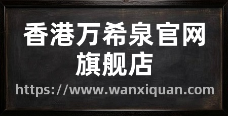 香港万希泉官网旗舰店