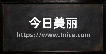 今日美丽