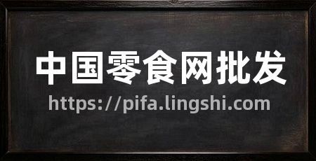 中国零食网批发