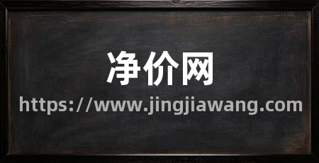 净价网