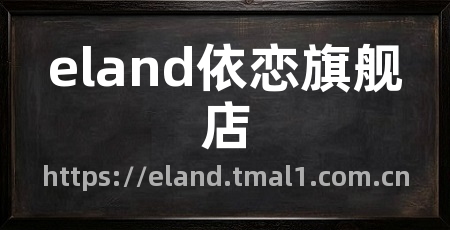 eland依恋旗舰店