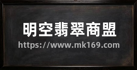 明空翡翠商盟