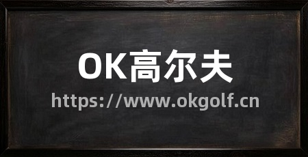 OK高尔夫