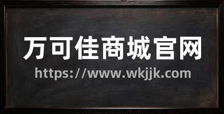 万可佳商城官网