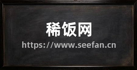 稀饭网