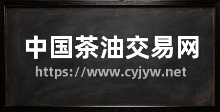 中国茶油交易网