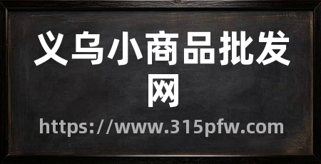 义乌小商品批发网