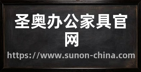 圣奥办公家具官网