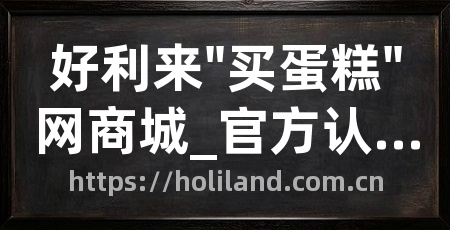好利来