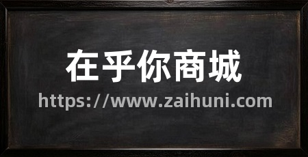 在乎你商城