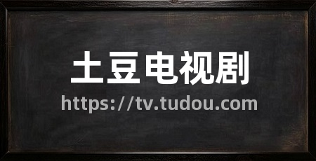 土豆电视剧