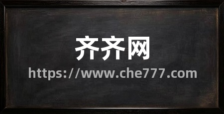 齐齐网