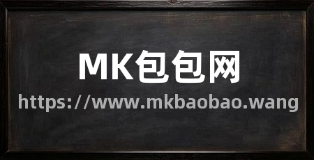 MK包包网