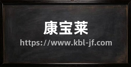 康宝莱