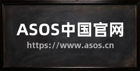 ASOS中国官网
