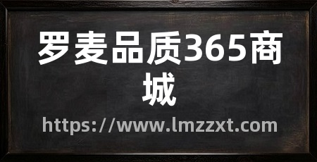 罗麦品质365商城