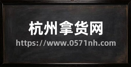 杭州拿货网