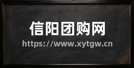 信阳团购网