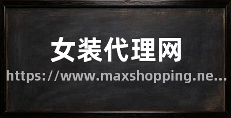 女装代理网
