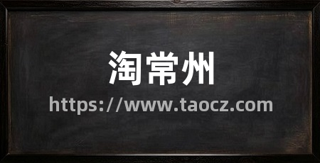 淘常州