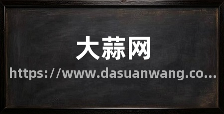 大蒜网