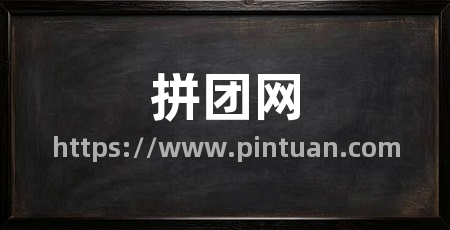 拼团网
