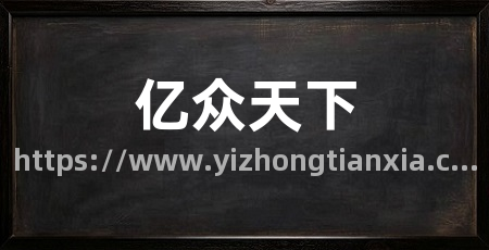 亿众天下
