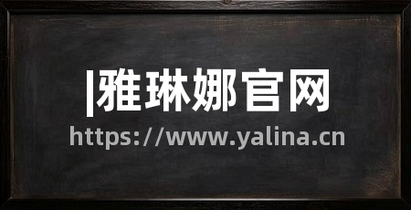 |雅琳娜官网
